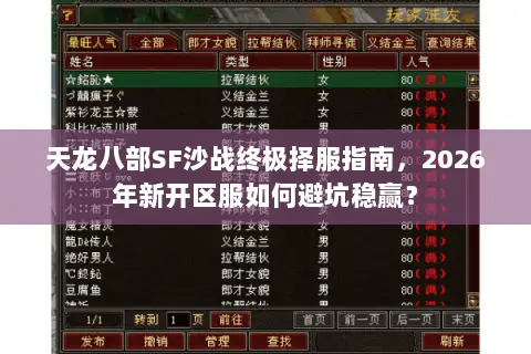 天龙八部SF沙战终极择服指南，2026年新开区服如何避坑稳赢？