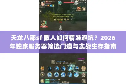 天龙八部sf 散人如何精准避坑?2026年独家服务器筛选门道与实战生存指南 天龙八部sf 散人如何精准避坑?2026年独家服务器筛选门道与实战生存指南