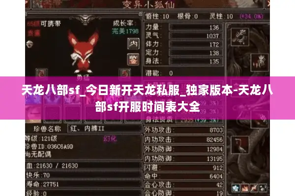 天龙八部sf_今日新开天龙私服_独家版本-天龙八部sf开服时间表大全 天龙八部sf_今日新开天龙私服_独家版本-天龙八部sf开服时间表大全