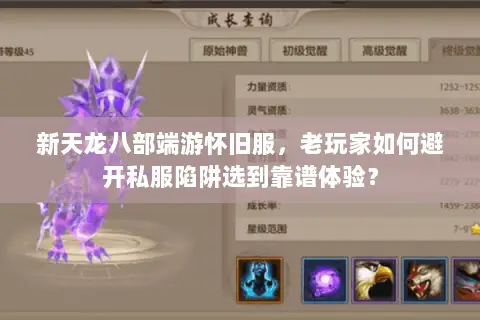 新天龙八部端游怀旧服，老玩家如何避开私服陷阱选到靠谱体验？
