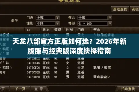 天龙八部官方正版如何选?2026年新版服与经典版深度抉择指南 天龙八部官方正版如何选?2026年新版服与经典版深度抉择指南