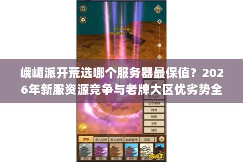 峨嵋派开荒选哪个服务器最保值?2026年新服资源竞争与老牌大区优劣势全景拆解 峨嵋派开荒选哪个服务器最保值?2026年新服资源竞争与老牌大区优劣势全景拆解