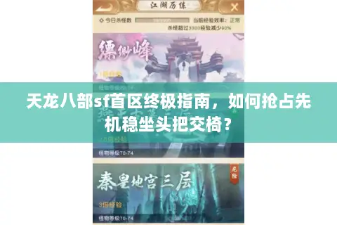 天龙八部sf首区终极指南,如何抢占先机稳坐头把交椅? 天龙八部sf首区终极指南,如何抢占先机稳坐头把交椅?