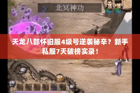 天龙八部怀旧服4级号逆袭秘辛?新手私服7天破榜实录! 天龙八部怀旧服4级号逆袭秘辛?新手私服7天破榜实录!
