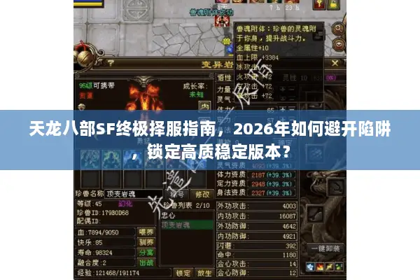 天龙八部SF终极择服指南,2026年如何避开陷阱,锁定高质稳定版本? 天龙八部SF终极择服指南,2026年如何避开陷阱,锁定高质稳定版本?