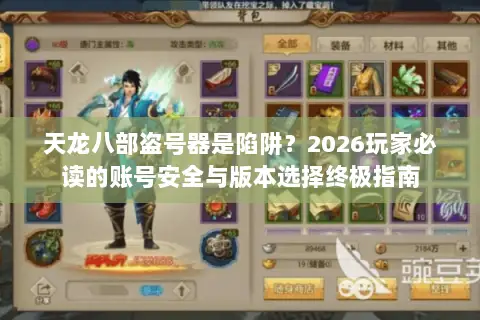 天龙八部盗号器是陷阱?2026玩家必读的账号安全与版本选择终极指南 天龙八部盗号器是陷阱?2026玩家必读的账号安全与版本选择终极指南