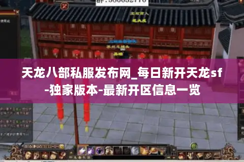 天龙八部私服发布网_每日新开天龙sf-独家版本-最新开区信息一览 天龙八部私服发布网_每日新开天龙sf-独家版本-最新开区信息一览