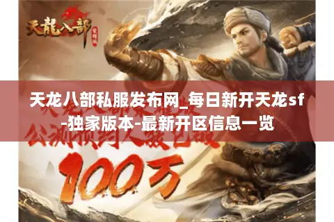 天龙八部私服发布网_每日新开天龙sf-独家版本-最新开区信息一览 天龙八部私服发布网_每日新开天龙sf-独家版本-最新开区信息一览