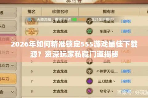 2026年如何精准锁定555游戏最佳下载源？资深玩家私藏门道揭秘