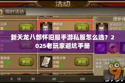 新天龙八部怀旧服手游私服怎么选？2025老玩家避坑手册