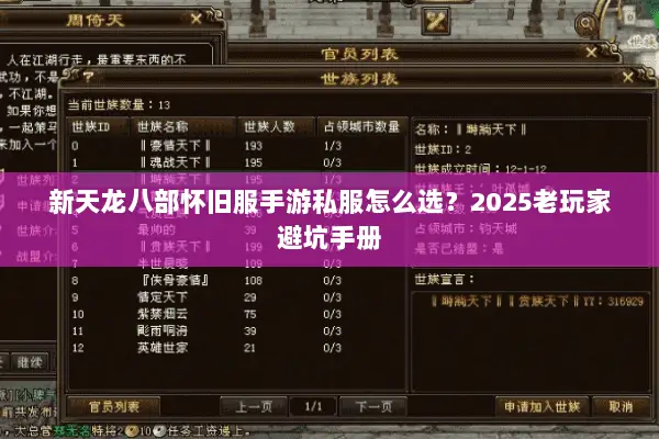 新天龙八部怀旧服手游私服怎么选？2025老玩家避坑手册