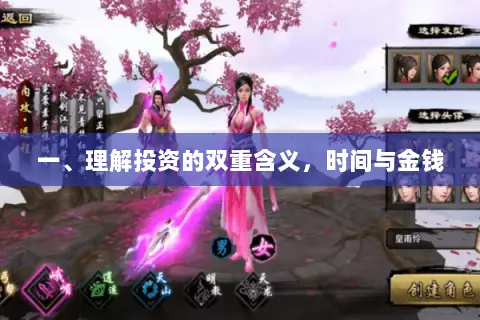 一、理解投资的双重含义,时间与金钱 一、理解投资的双重含义,时间与金钱