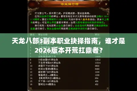 天龙八部3副本职业抉择指南,谁才是2026版本开荒扛鼎者? 天龙八部3副本职业抉择指南,谁才是2026版本开荒扛鼎者?