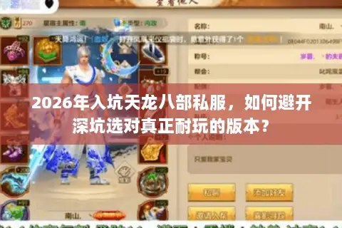 2026年入坑天龙八部私服，如何避开深坑选对真正耐玩的版本？
