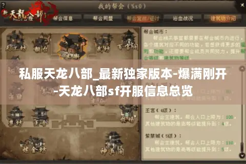 私服天龙八部_最新独家版本-爆满刚开-天龙八部sf开服信息总览