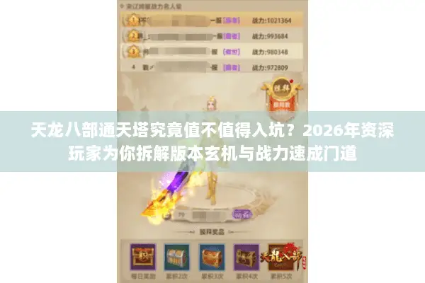 天龙八部通天塔究竟值不值得入坑?2026年资深玩家为你拆解版本玄机与战力速成门道 天龙八部通天塔究竟值不值得入坑?2026年资深玩家为你拆解版本玄机与战力速成门道