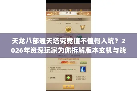 天龙八部通天塔究竟值不值得入坑?2026年资深玩家为你拆解版本玄机与战力速成门道 天龙八部通天塔究竟值不值得入坑?2026年资深玩家为你拆解版本玄机与战力速成门道