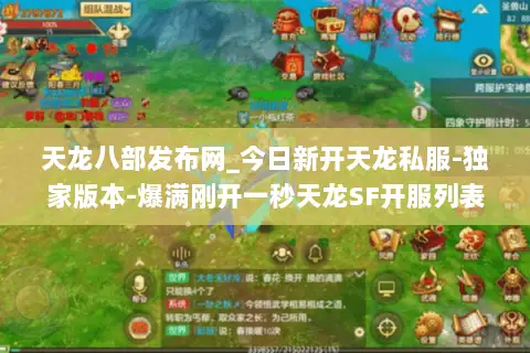天龙八部发布网_今日新开天龙私服-独家版本-爆满刚开一秒天龙SF开服列表 天龙八部发布网_今日新开天龙私服-独家版本-爆满刚开一秒天龙SF开服列表