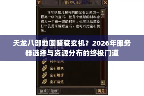 天龙八部地图暗藏玄机?2026年服务器选择与资源分布的终极门道 天龙八部地图暗藏玄机?2026年服务器选择与资源分布的终极门道