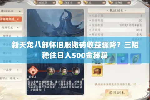 新天龙八部怀旧服搬砖收益骤降?三招稳住日入500金秘籍 新天龙八部怀旧服搬砖收益骤降?三招稳住日入500金秘籍