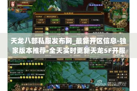 天龙八部私服发布网_最新开区信息-独家版本推荐-全天实时更新天龙SF开服表 天龙八部私服发布网_最新开区信息-独家版本推荐-全天实时更新天龙SF开服表