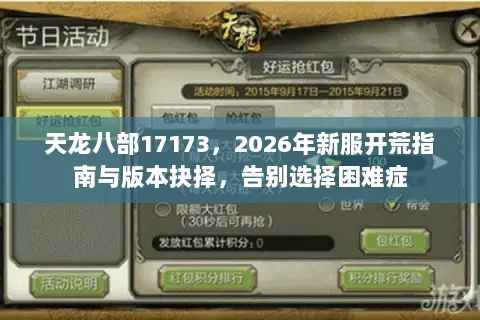 天龙八部17173，2026年新服开荒指南与版本抉择，告别选择困难症