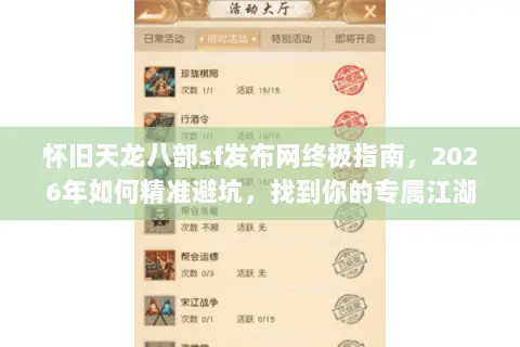 怀旧天龙八部sf发布网终极指南,2026年如何精准避坑,找到你的专属江湖? 怀旧天龙八部sf发布网终极指南,2026年如何精准避坑,找到你的专属江湖?