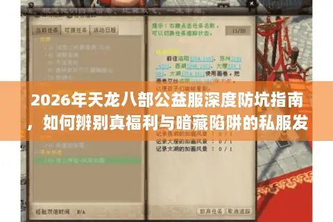 2026年天龙八部公益服深度防坑指南，如何辨别真福利与暗藏陷阱的私服发布站？