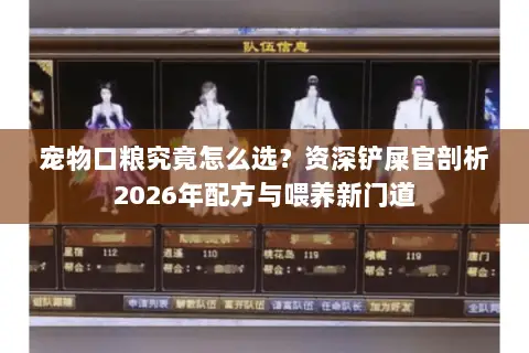 宠物口粮究竟怎么选?资深铲屎官剖析2026年配方与喂养新门道 宠物口粮究竟怎么选?资深铲屎官剖析2026年配方与喂养新门道
