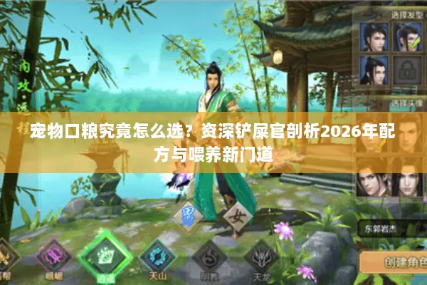 宠物口粮究竟怎么选?资深铲屎官剖析2026年配方与喂养新门道 宠物口粮究竟怎么选?资深铲屎官剖析2026年配方与喂养新门道