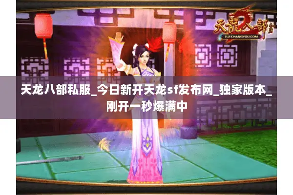 天龙八部私服_今日新开天龙sf发布网_独家版本_刚开一秒爆满中