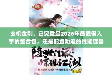 玄机金刚,它究竟是2026年最值得入手的整合包,还是配置劝退的性能猛兽? 玄机金刚,它究竟是2026年最值得入手的整合包,还是配置劝退的性能猛兽?