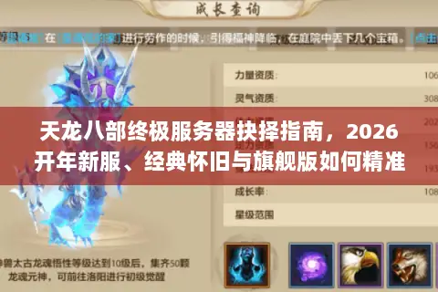 天龙八部终极服务器抉择指南,2026开年新服、经典怀旧与旗舰版如何精准避坑? 天龙八部终极服务器抉择指南,2026开年新服、经典怀旧与旗舰版如何精准避坑?