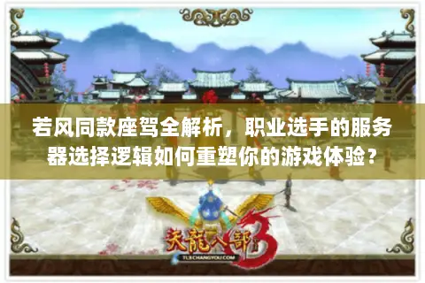 若风同款座驾全解析,职业选手的服务器选择逻辑如何重塑你的游戏体验? 若风同款座驾全解析,职业选手的服务器选择逻辑如何重塑你的游戏体验?