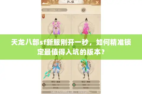 天龙八部sf新服刚开一秒,如何精准锁定最值得入坑的版本? 天龙八部sf新服刚开一秒,如何精准锁定最值得入坑的版本?