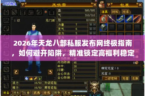 2026年天龙八部私服发布网终极指南,如何避开陷阱,精准锁定高福利稳定服? 2026年天龙八部私服发布网终极指南,如何避开陷阱,精准锁定高福利稳定服?