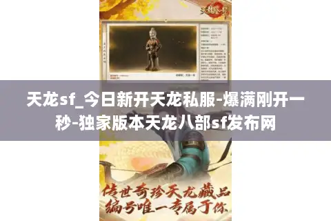 天龙sf_今日新开天龙私服-爆满刚开一秒-独家版本天龙八部sf发布网 天龙sf_今日新开天龙私服-爆满刚开一秒-独家版本天龙八部sf发布网