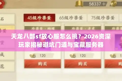 天龙八部sf放心服怎么挑?2026资深玩家揭秘避坑门道与宝藏服务器 天龙八部sf放心服怎么挑?2026资深玩家揭秘避坑门道与宝藏服务器
