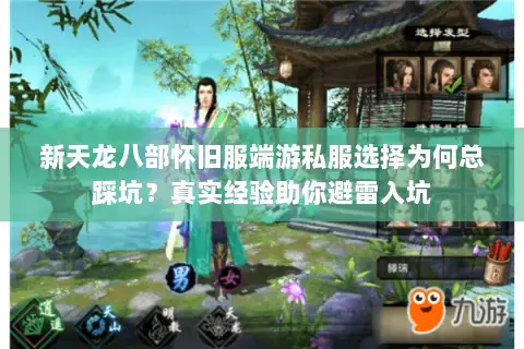 新天龙八部怀旧服端游私服选择为何总踩坑?真实经验助你避雷入坑 新天龙八部怀旧服端游私服选择为何总踩坑?真实经验助你避雷入坑