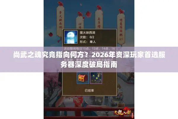 尚武之魂究竟指向何方?2026年资深玩家首选服务器深度破局指南 尚武之魂究竟指向何方?2026年资深玩家首选服务器深度破局指南