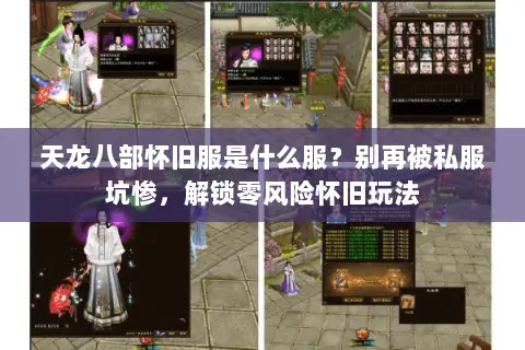 天龙八部怀旧服是什么服？别再被私服坑惨，解锁零风险怀旧玩法