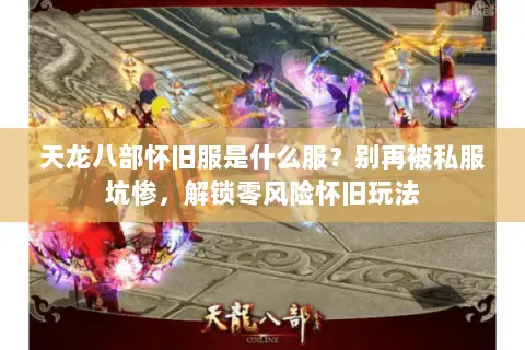 天龙八部怀旧服是什么服？别再被私服坑惨，解锁零风险怀旧玩法