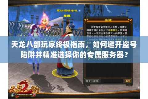 天龙八部玩家终极指南,如何避开盗号陷阱并精准选择你的专属服务器? 天龙八部玩家终极指南,如何避开盗号陷阱并精准选择你的专属服务器?