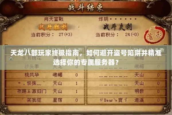 天龙八部玩家终极指南,如何避开盗号陷阱并精准选择你的专属服务器? 天龙八部玩家终极指南,如何避开盗号陷阱并精准选择你的专属服务器?