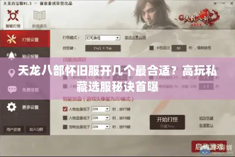 天龙八部怀旧服开几个最合适?高玩私藏选服秘诀首曝 天龙八部怀旧服开几个最合适?高玩私藏选服秘诀首曝
