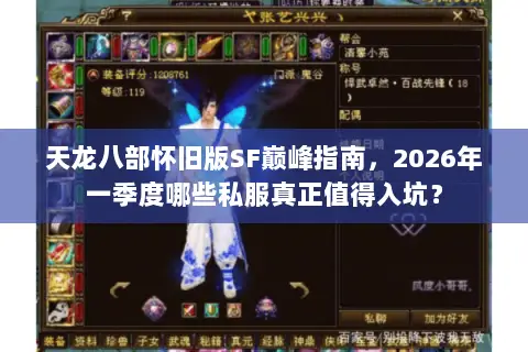 天龙八部怀旧版SF巅峰指南，2026年一季度哪些私服真正值得入坑？