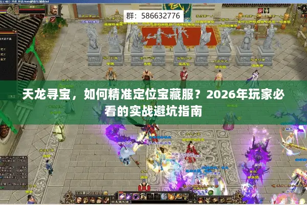 天龙寻宝,如何精准定位宝藏服?2026年玩家必看的实战避坑指南 天龙寻宝,如何精准定位宝藏服?2026年玩家必看的实战避坑指南
