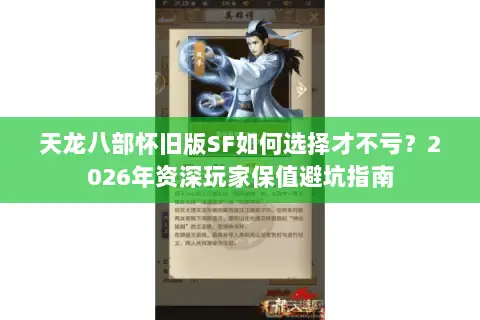 天龙八部怀旧版SF如何选择才不亏？2026年资深玩家保值避坑指南