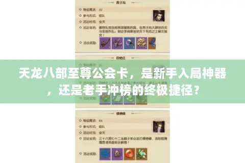 天龙八部至尊公会卡，是新手入局神器，还是老手冲榜的终极捷径？
