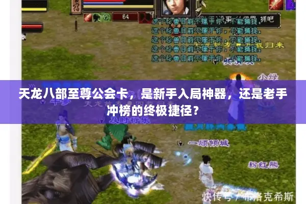 天龙八部至尊公会卡，是新手入局神器，还是老手冲榜的终极捷径？